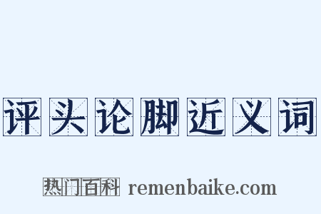 评头论脚近义词是什么意思的图片